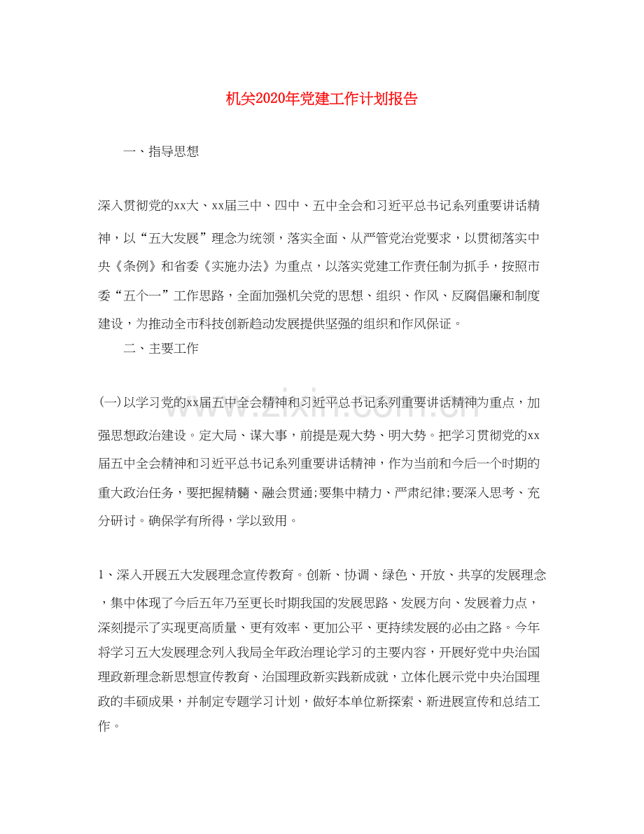 机关年党建工作计划报告.docx_第1页
