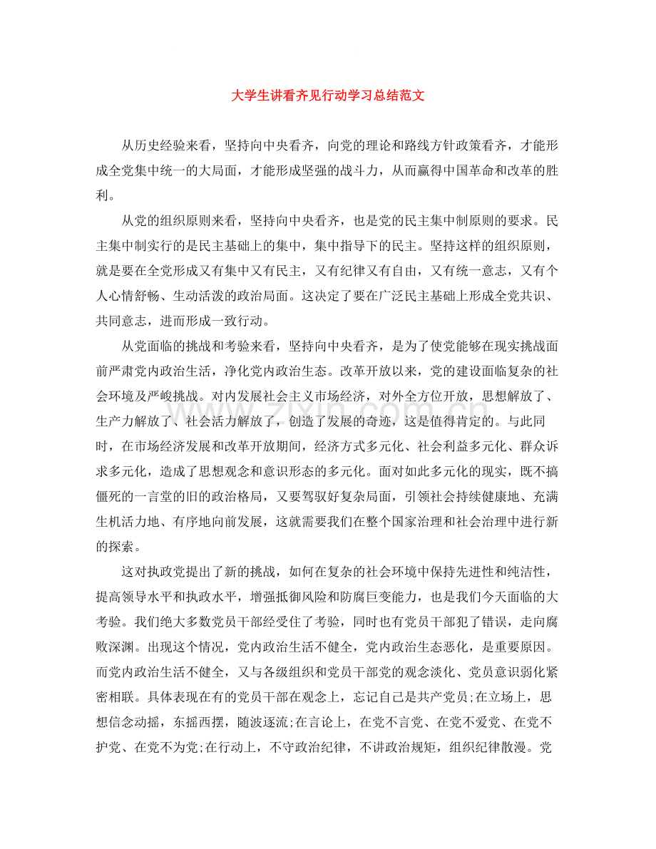 大学生讲看齐见行动学习总结范文.docx_第1页