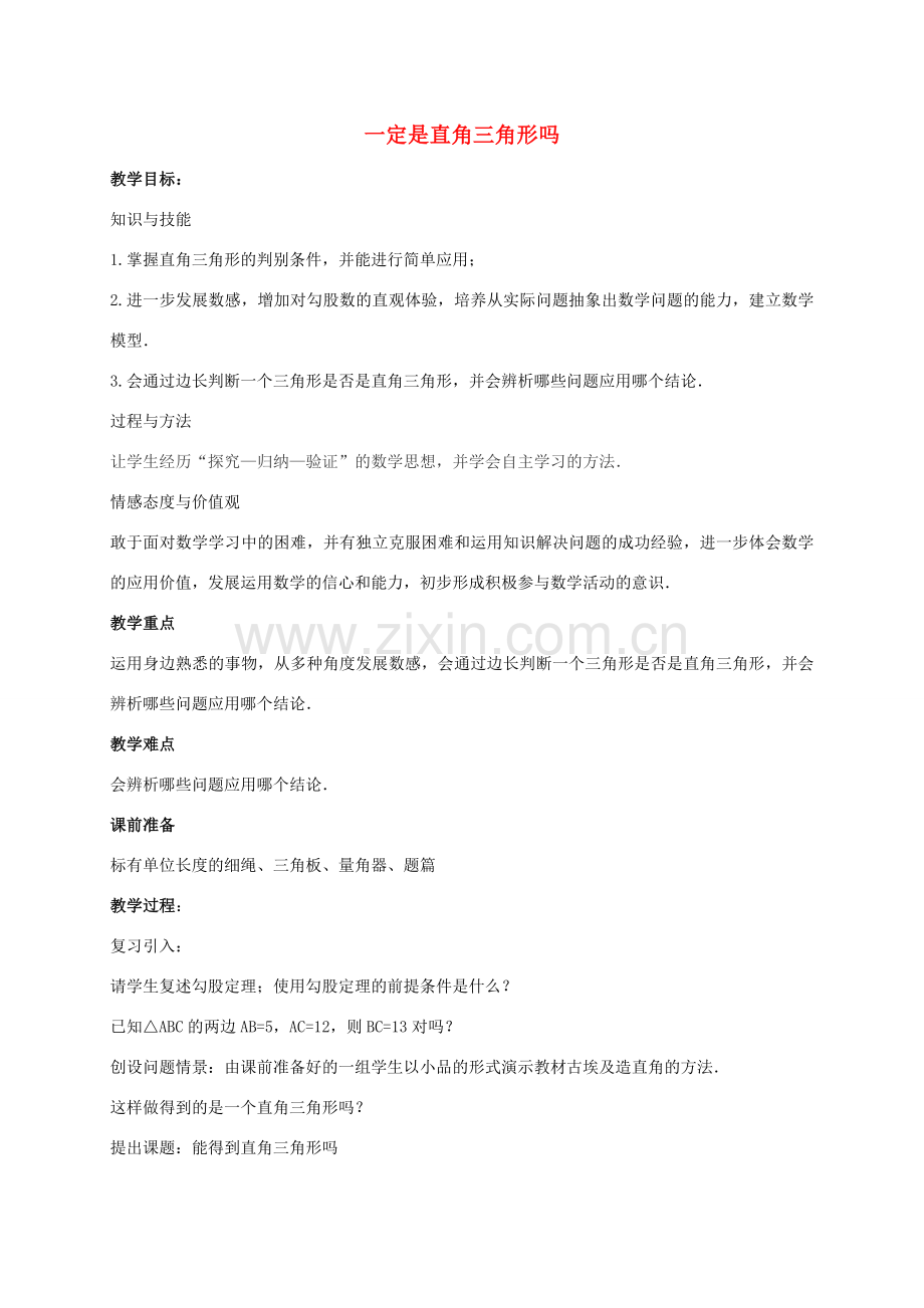 秋八年级数学上册 1.2 一定是直角三角形吗教案 （新版）北师大版-（新版）北师大版初中八年级上册数学教案.doc_第1页