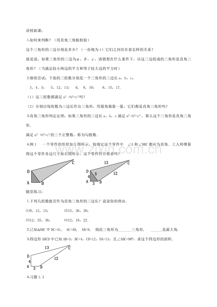秋八年级数学上册 1.2 一定是直角三角形吗教案 （新版）北师大版-（新版）北师大版初中八年级上册数学教案.doc_第2页