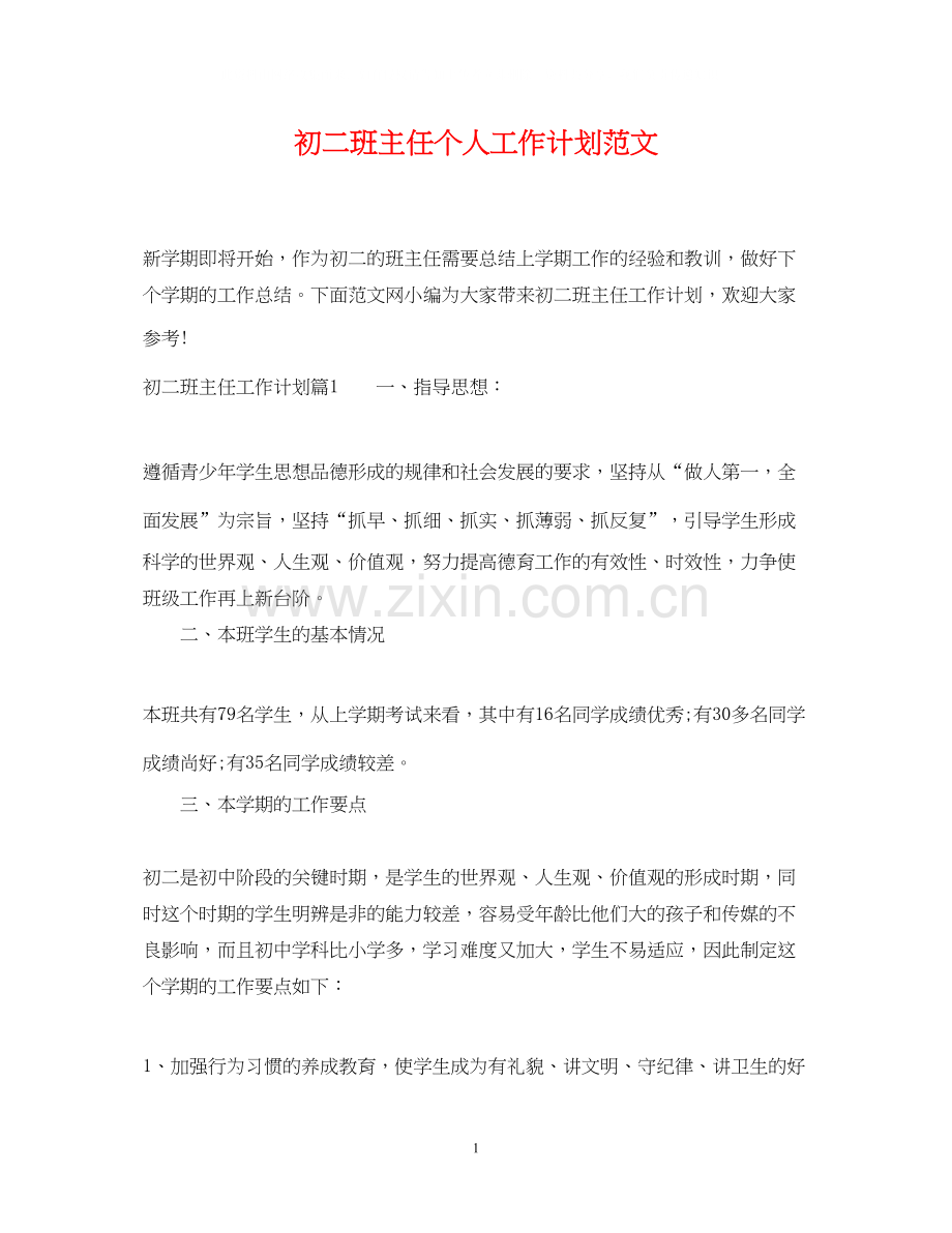 初二班主任个人工作计划范文.docx_第1页