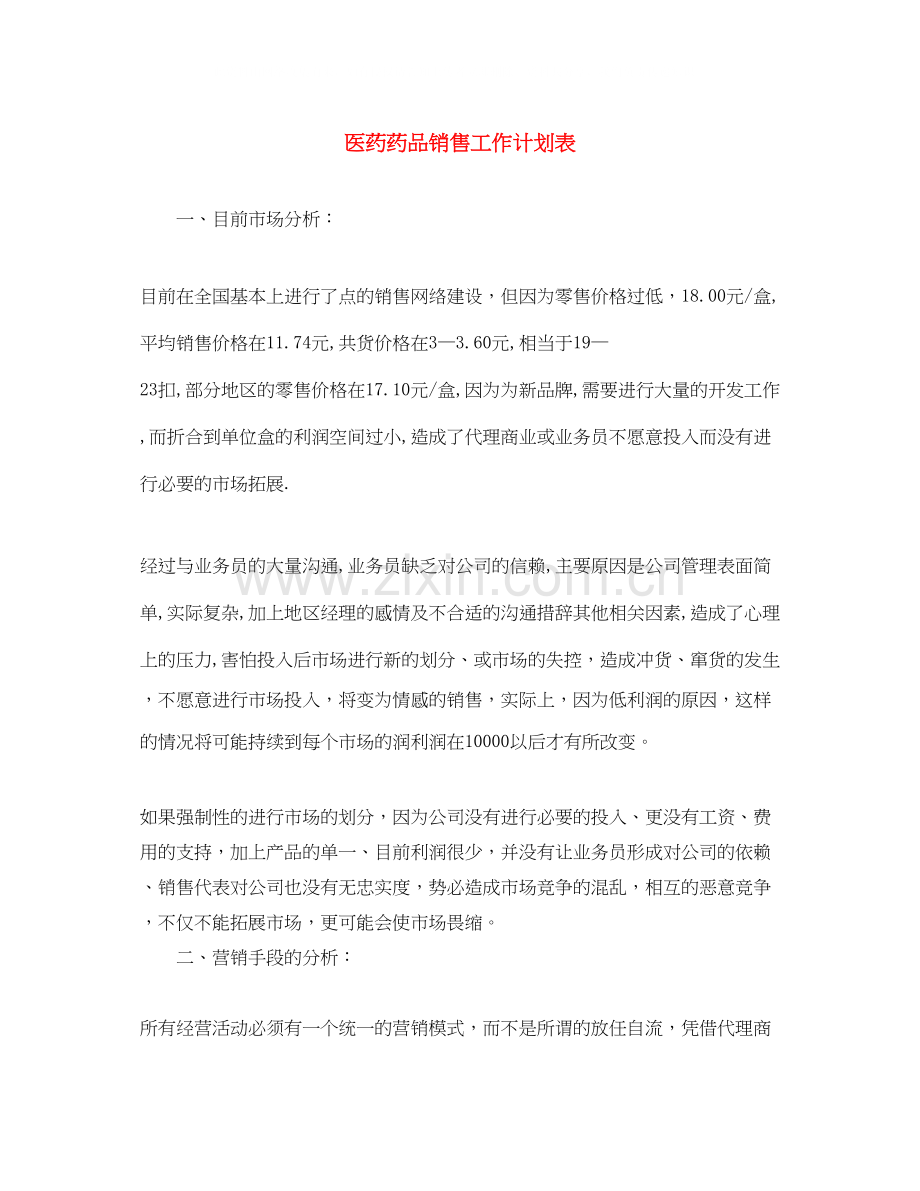 医药药品销售工作计划表.docx_第1页