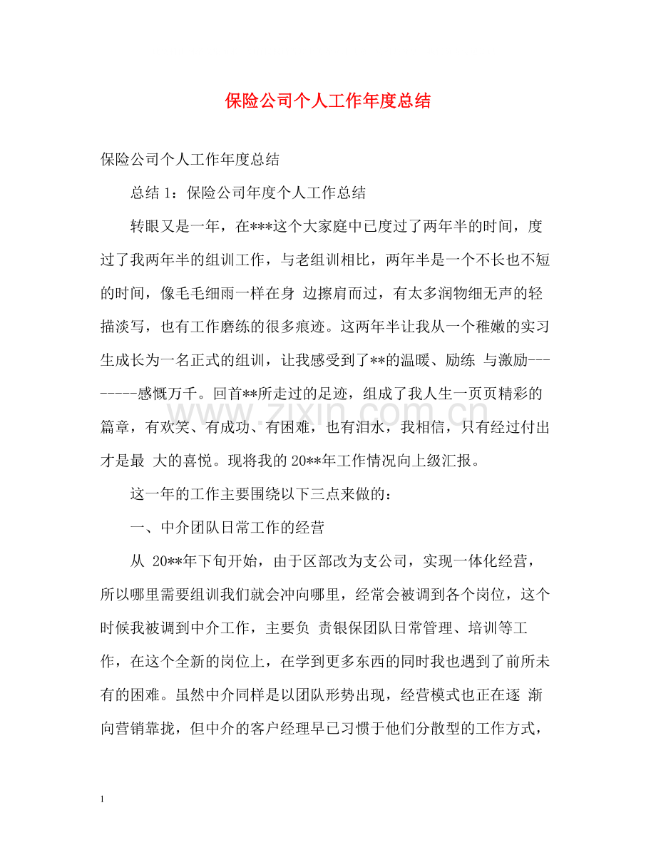 保险公司个人工作年度总结2).docx_第1页