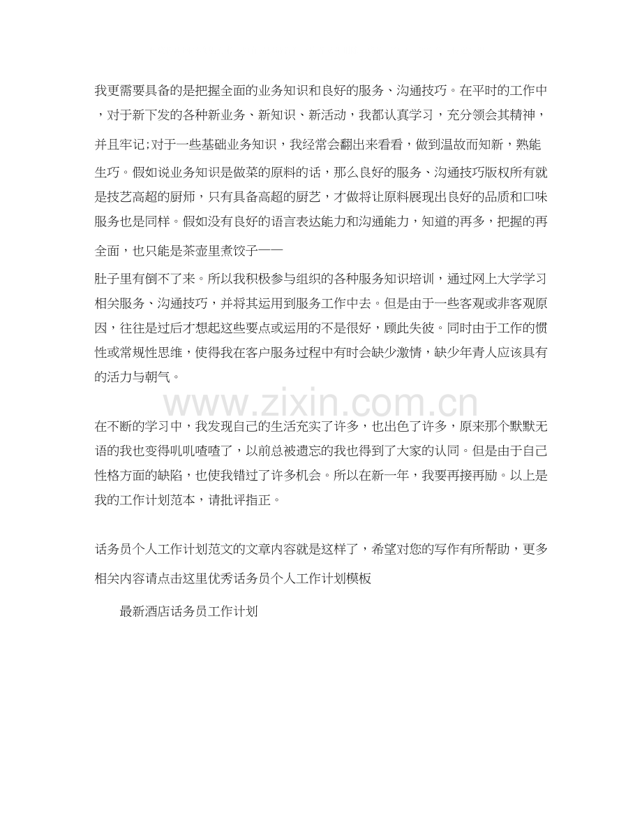 话务员个人工作计划范文2.docx_第2页