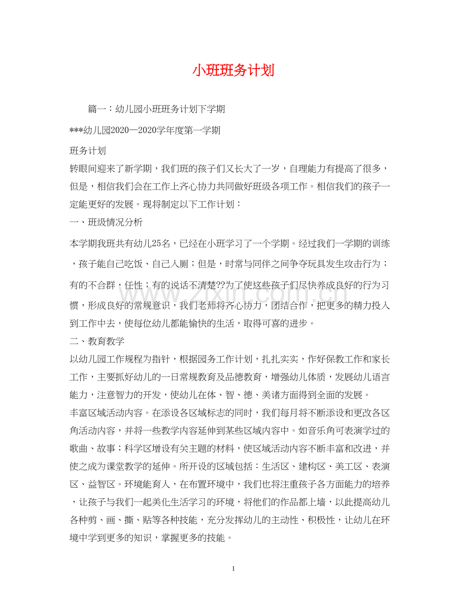 小班班务计划2.docx_第1页