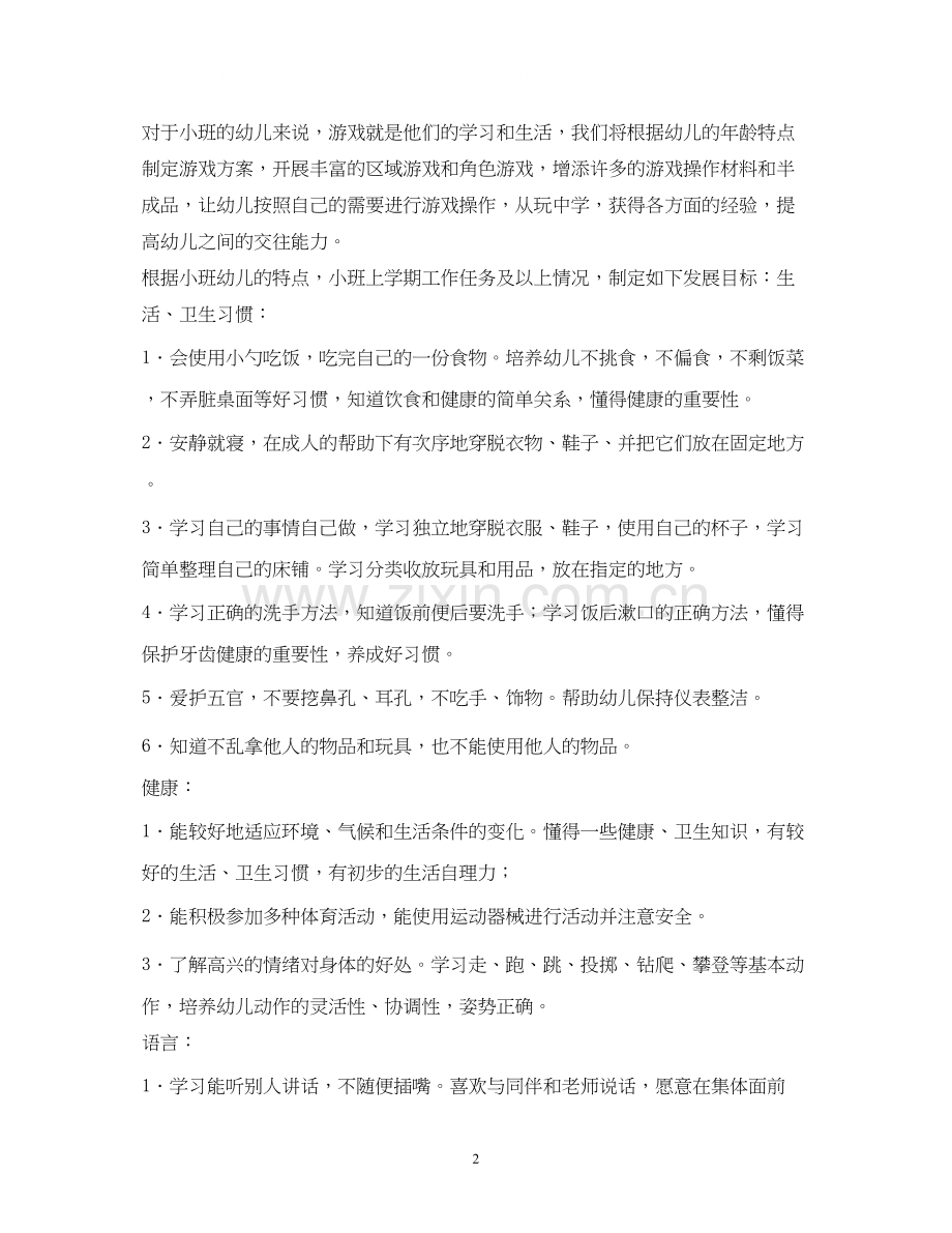 小班班务计划2.docx_第2页
