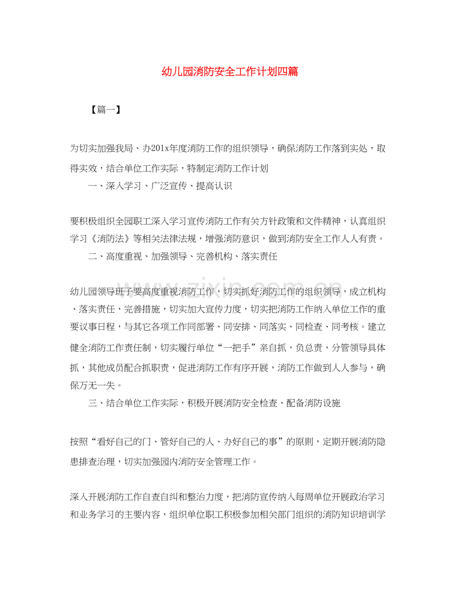 幼儿园消防安全工作计划四篇.docx_第1页