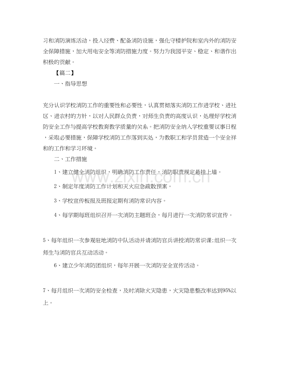 幼儿园消防安全工作计划四篇.docx_第2页