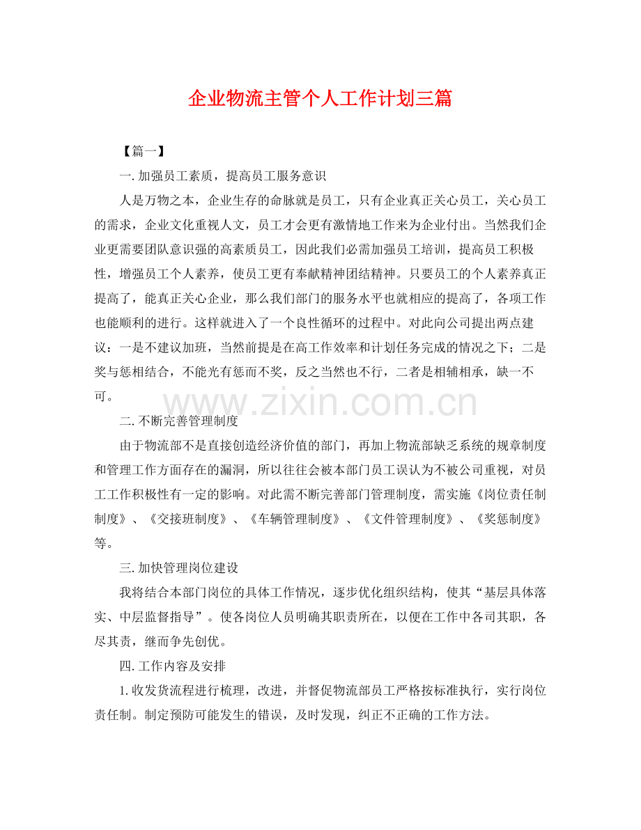 企业物流主管个人工作计划三篇 .docx_第1页