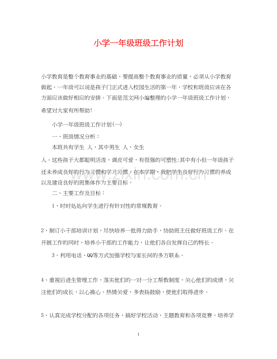 小学一年级班级工作计划.docx_第1页