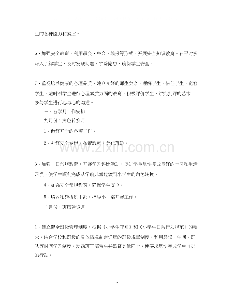 小学一年级班级工作计划.docx_第2页