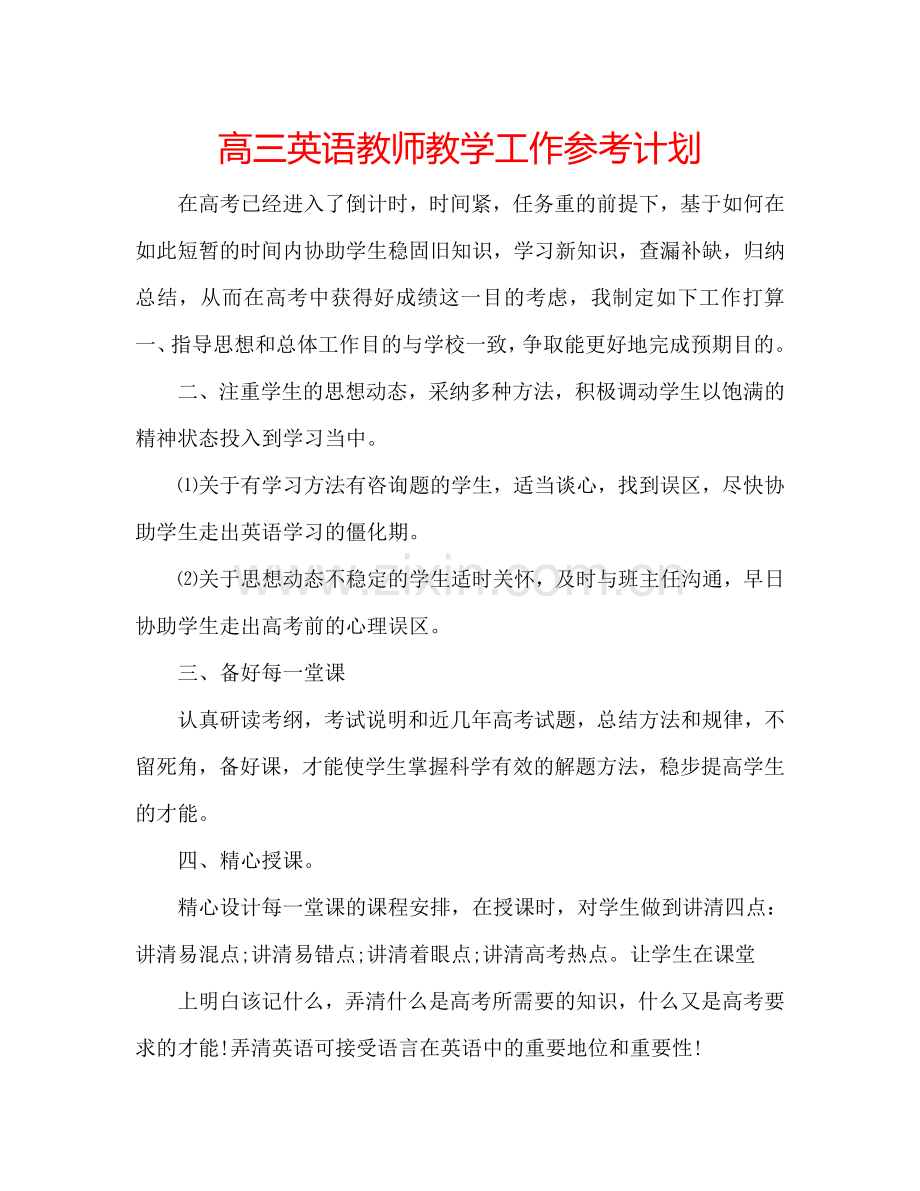 高三英语教师教学工作参考计划.doc_第1页