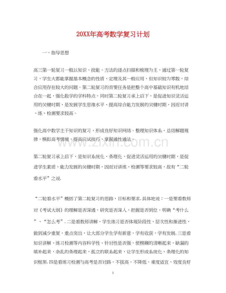 高考数学复习计划.docx_第1页
