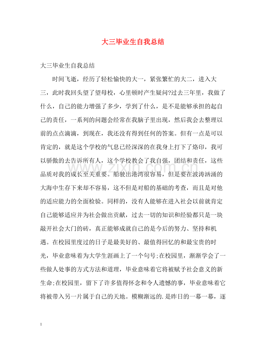 大三毕业生自我总结.docx_第1页