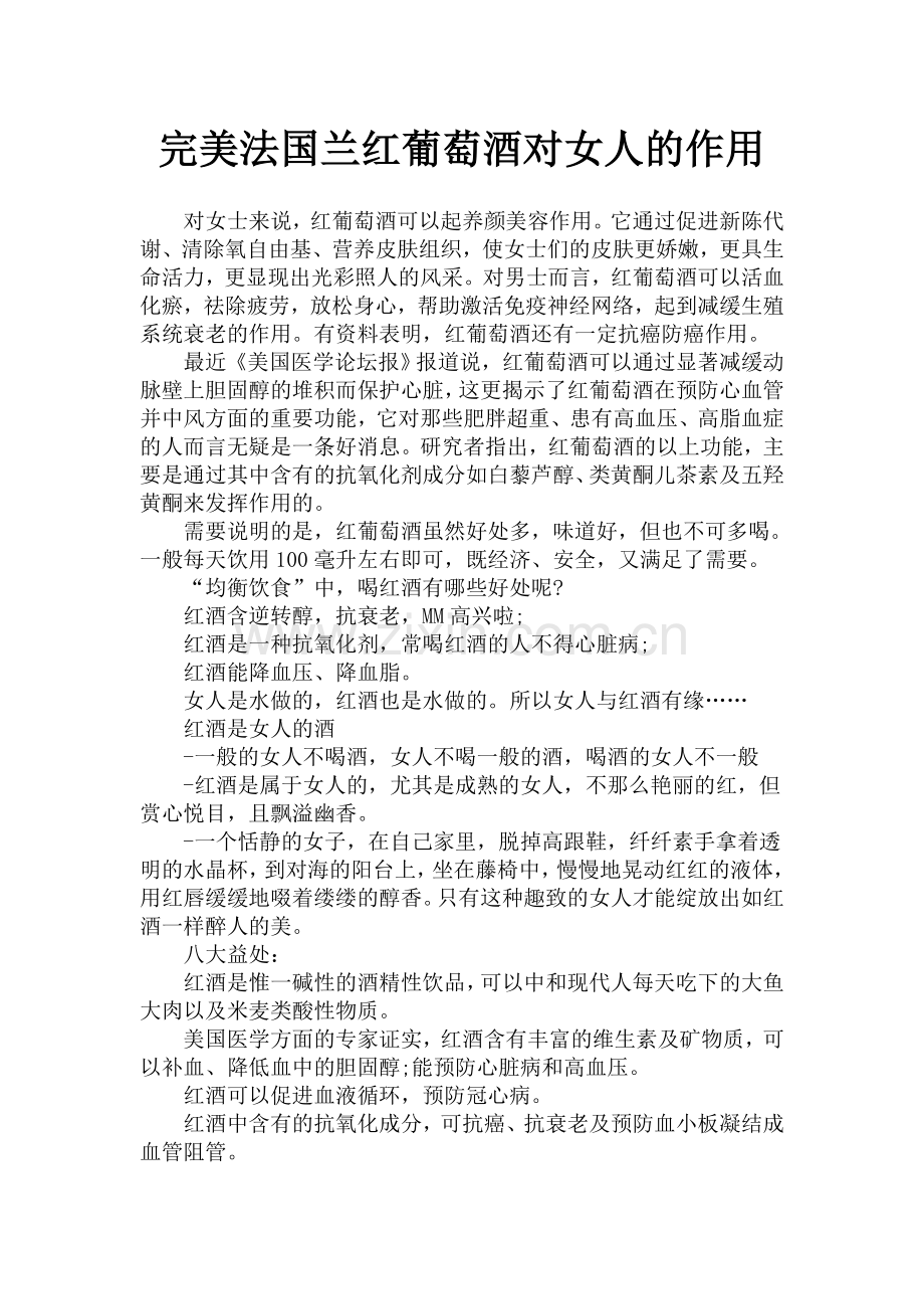 完美法国兰红葡萄酒对女人的作用Microsoft Word 文档.doc_第1页