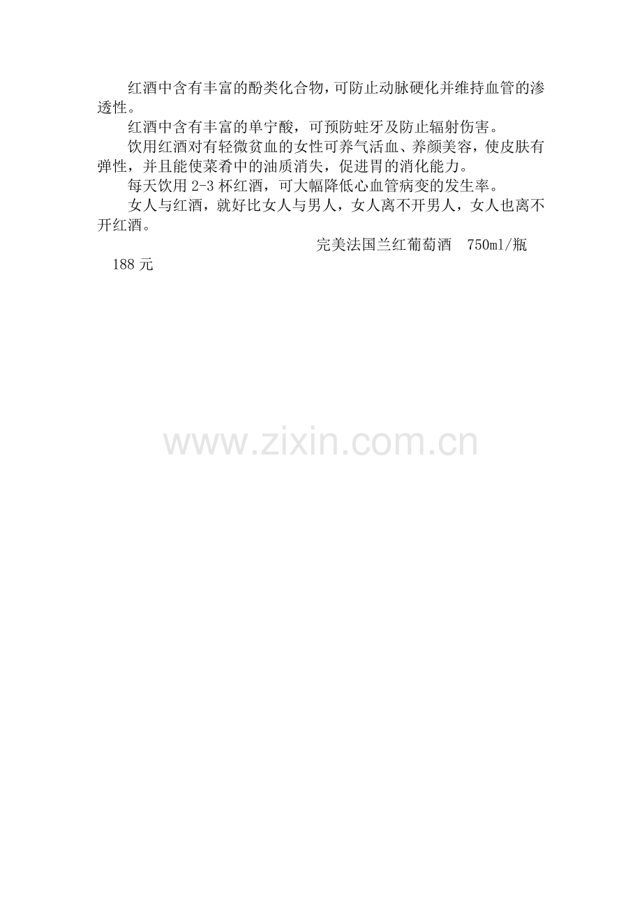 完美法国兰红葡萄酒对女人的作用Microsoft Word 文档.doc_第2页