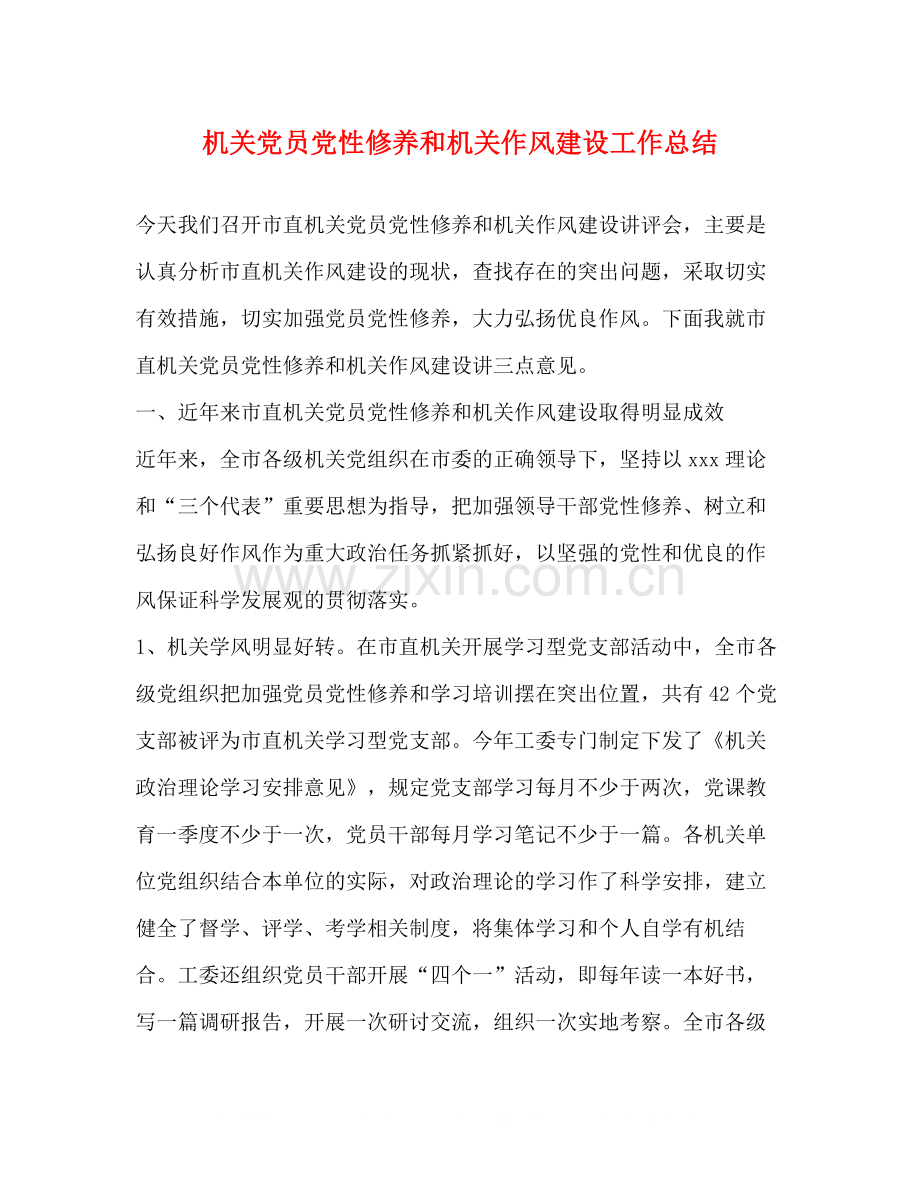 机关党员党性修养和机关作风建设工作总结.docx_第1页