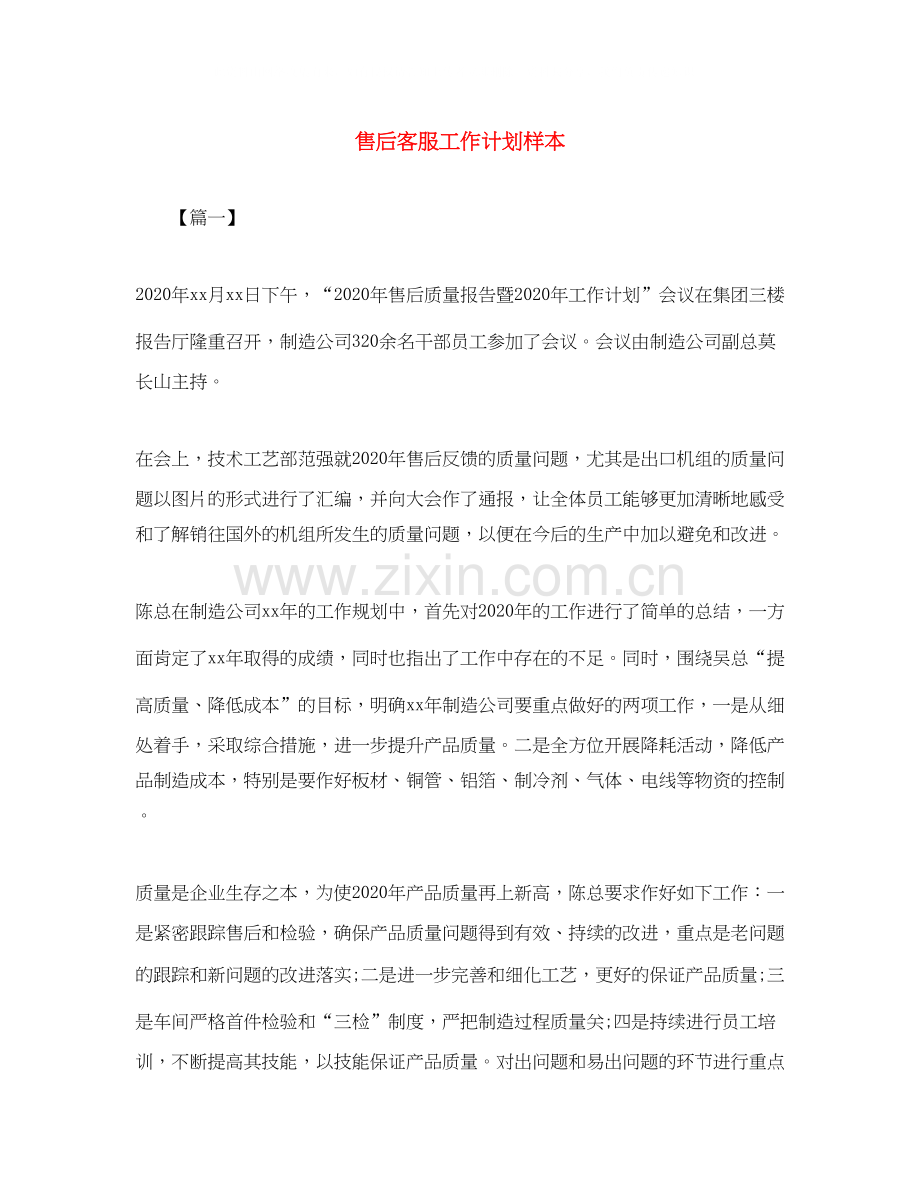 售后客服工作计划样本.docx_第1页