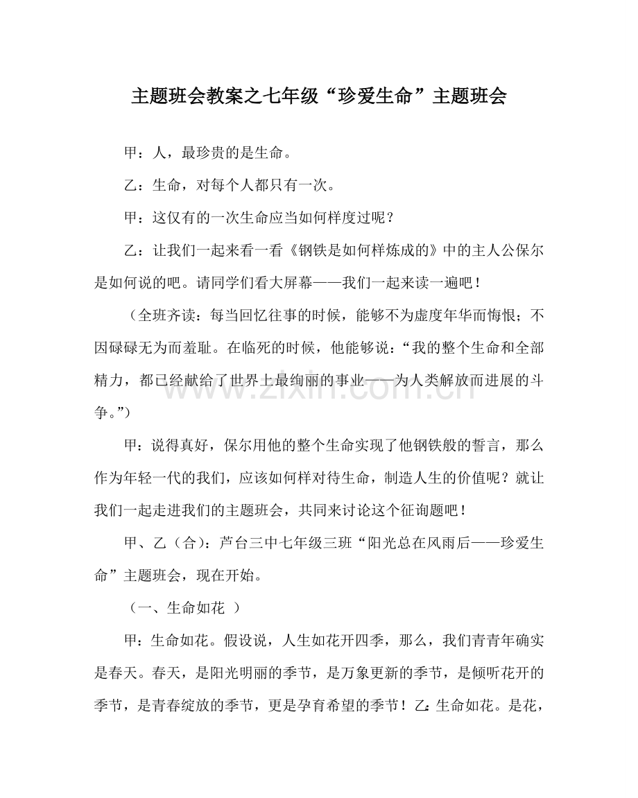 主题班会教案七年级“珍爱生命”主题班会.doc_第1页