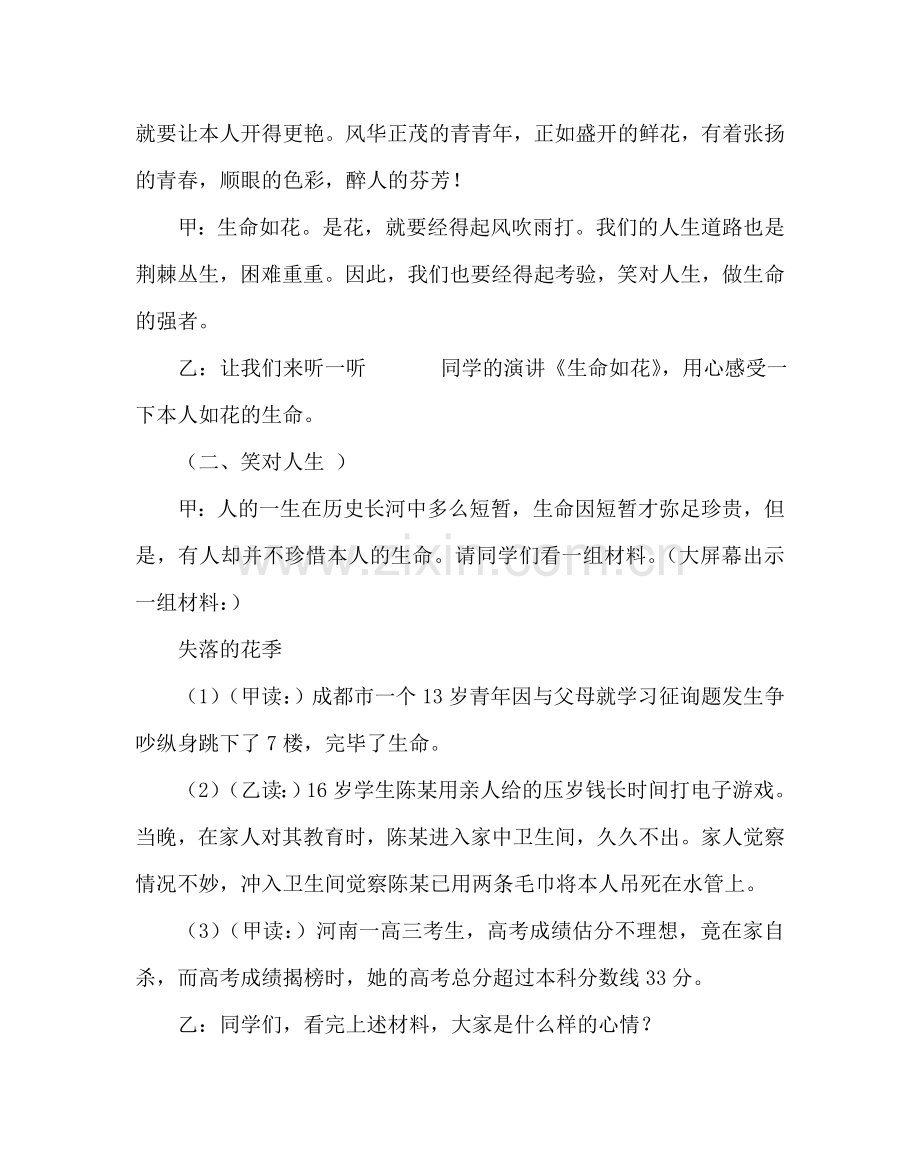 主题班会教案七年级“珍爱生命”主题班会.doc_第2页