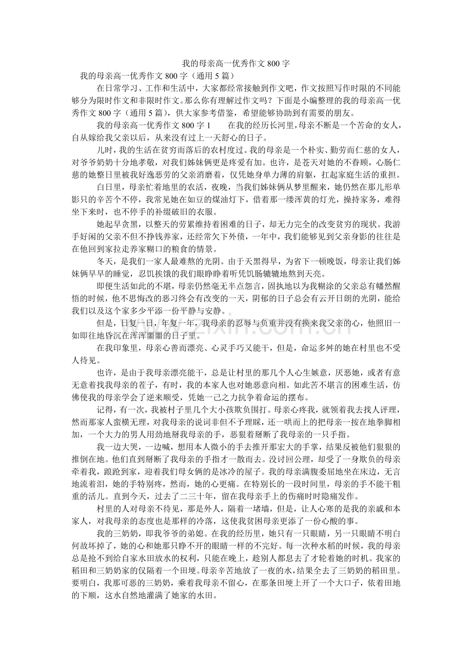 我的母亲高一优秀作文800字.doc_第1页