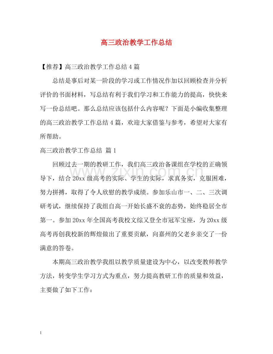高三政治教学工作总结2.docx_第1页