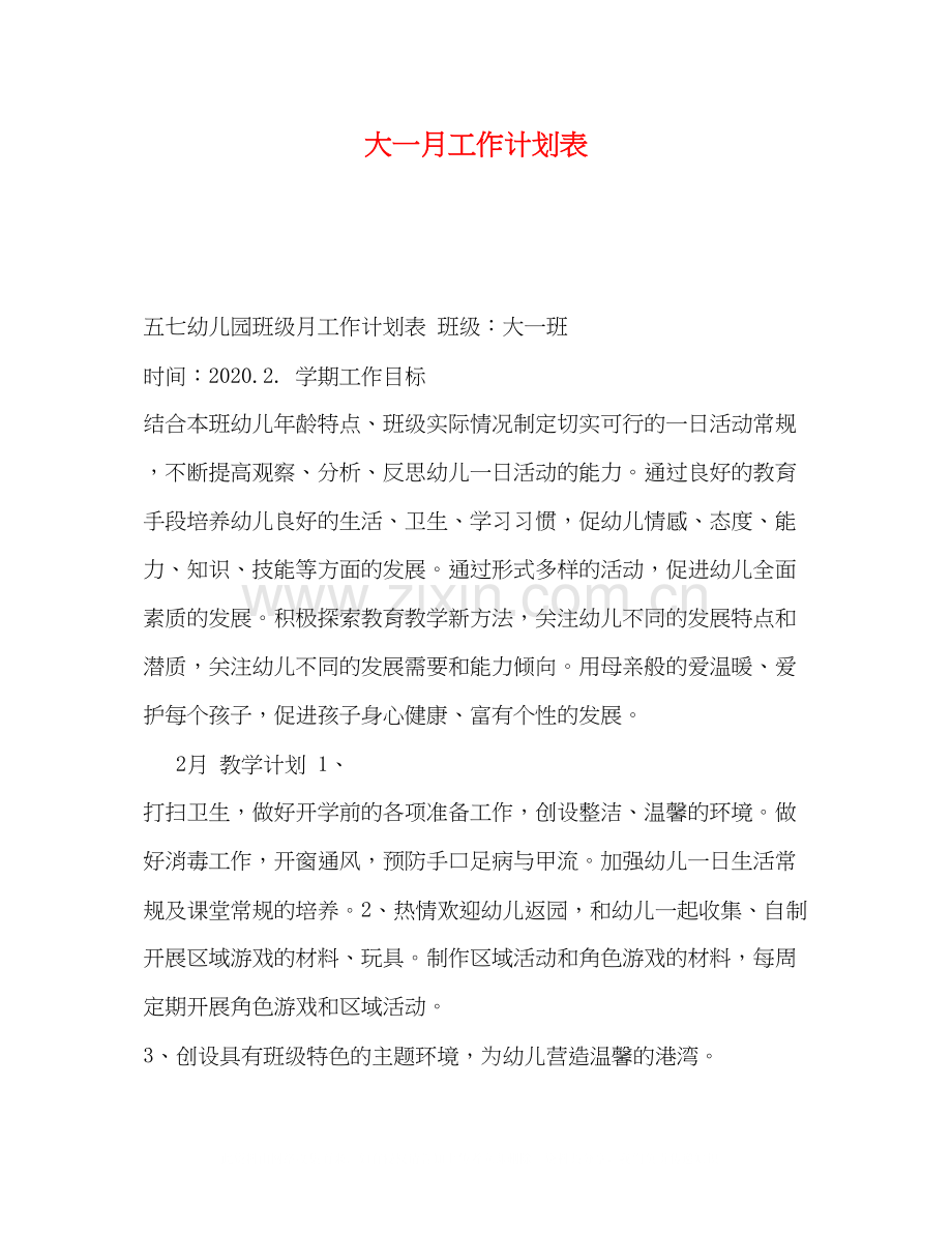 大一月工作计划表.docx_第1页