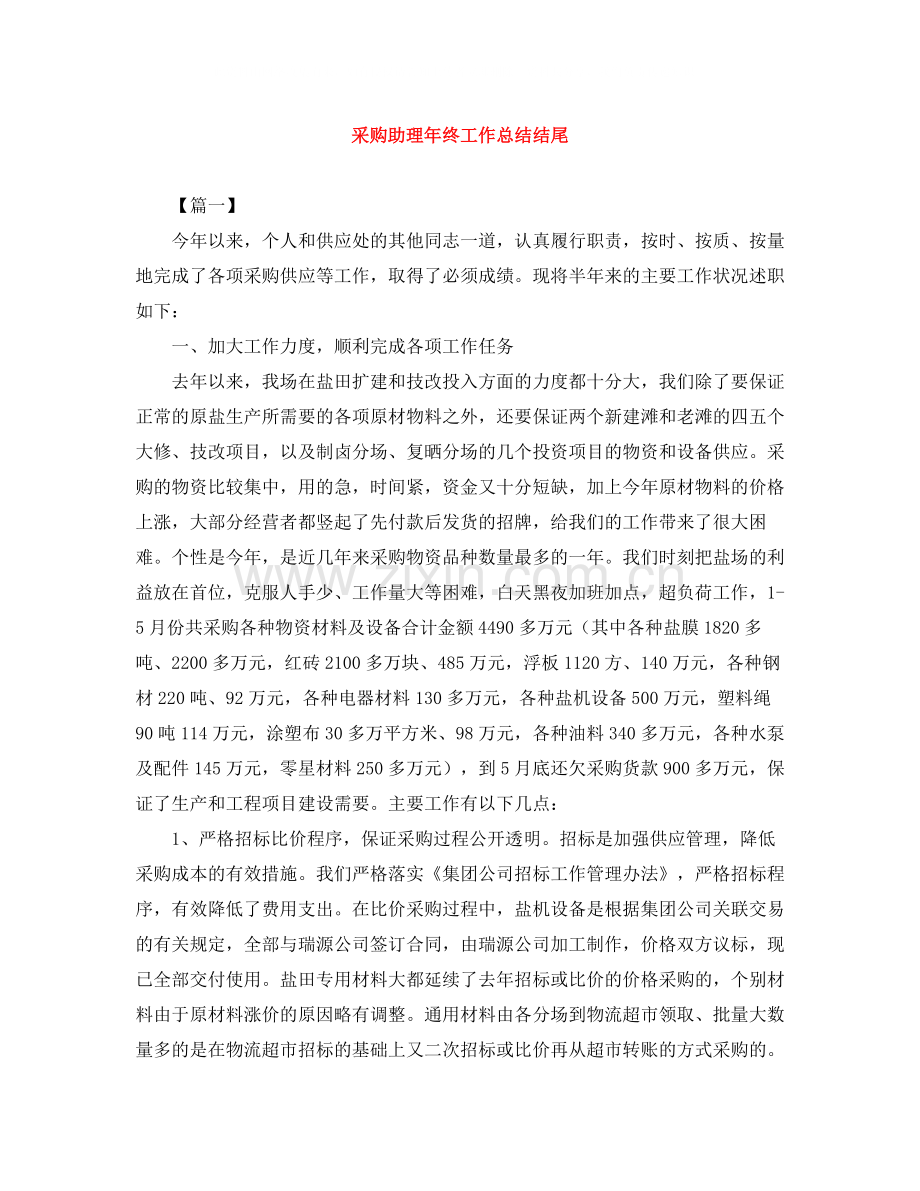 采购助理年终工作总结结尾.docx_第1页