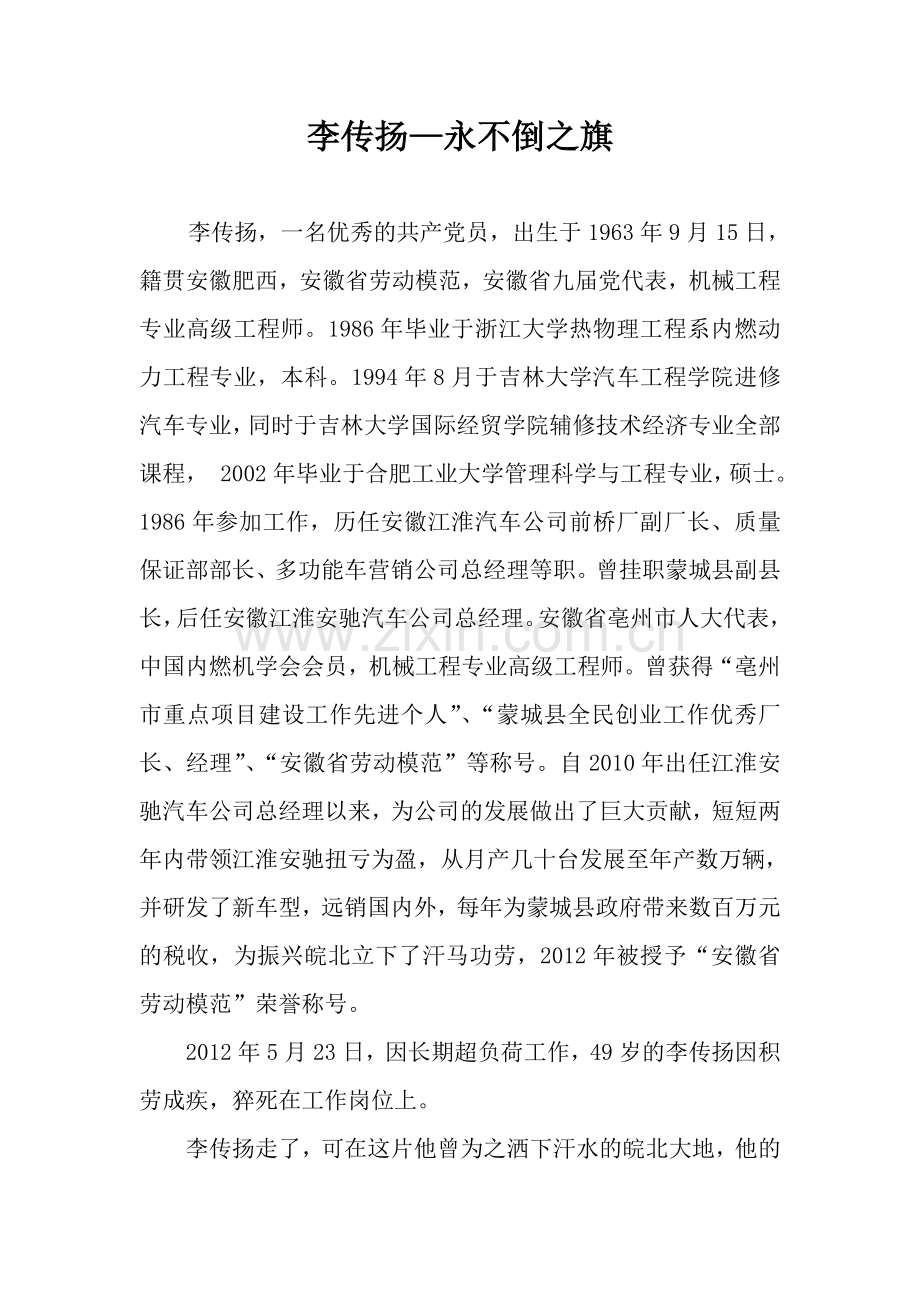 学习及弘扬李传扬精神.doc_第1页