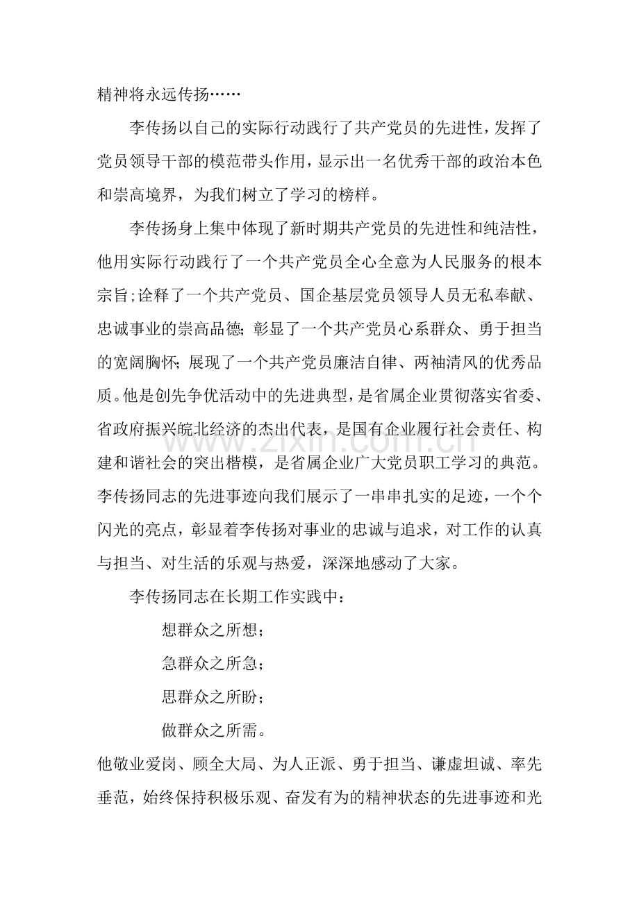学习及弘扬李传扬精神.doc_第2页