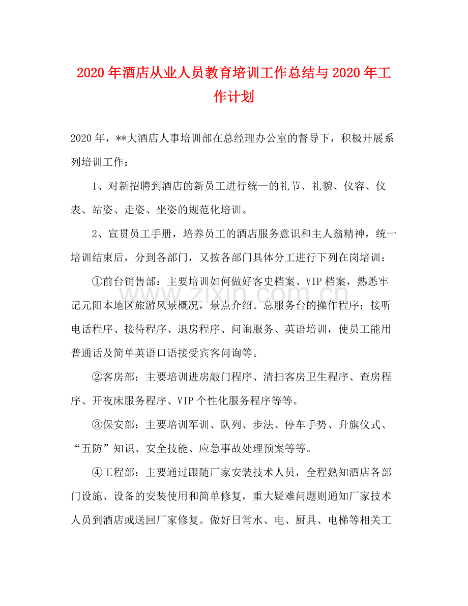 2020年酒店从业人员教育培训工作总结与年工作计划.docx_第1页