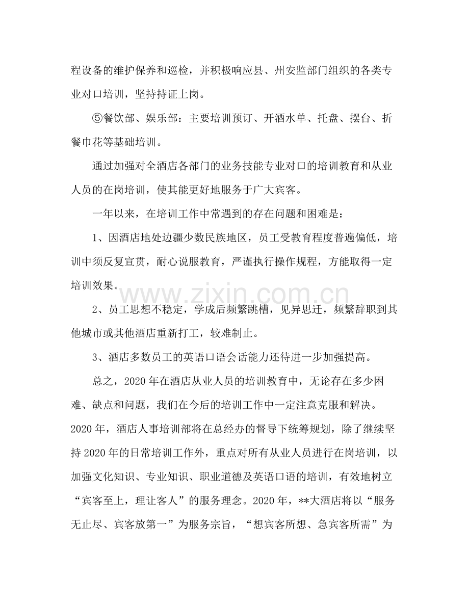 2020年酒店从业人员教育培训工作总结与年工作计划.docx_第2页