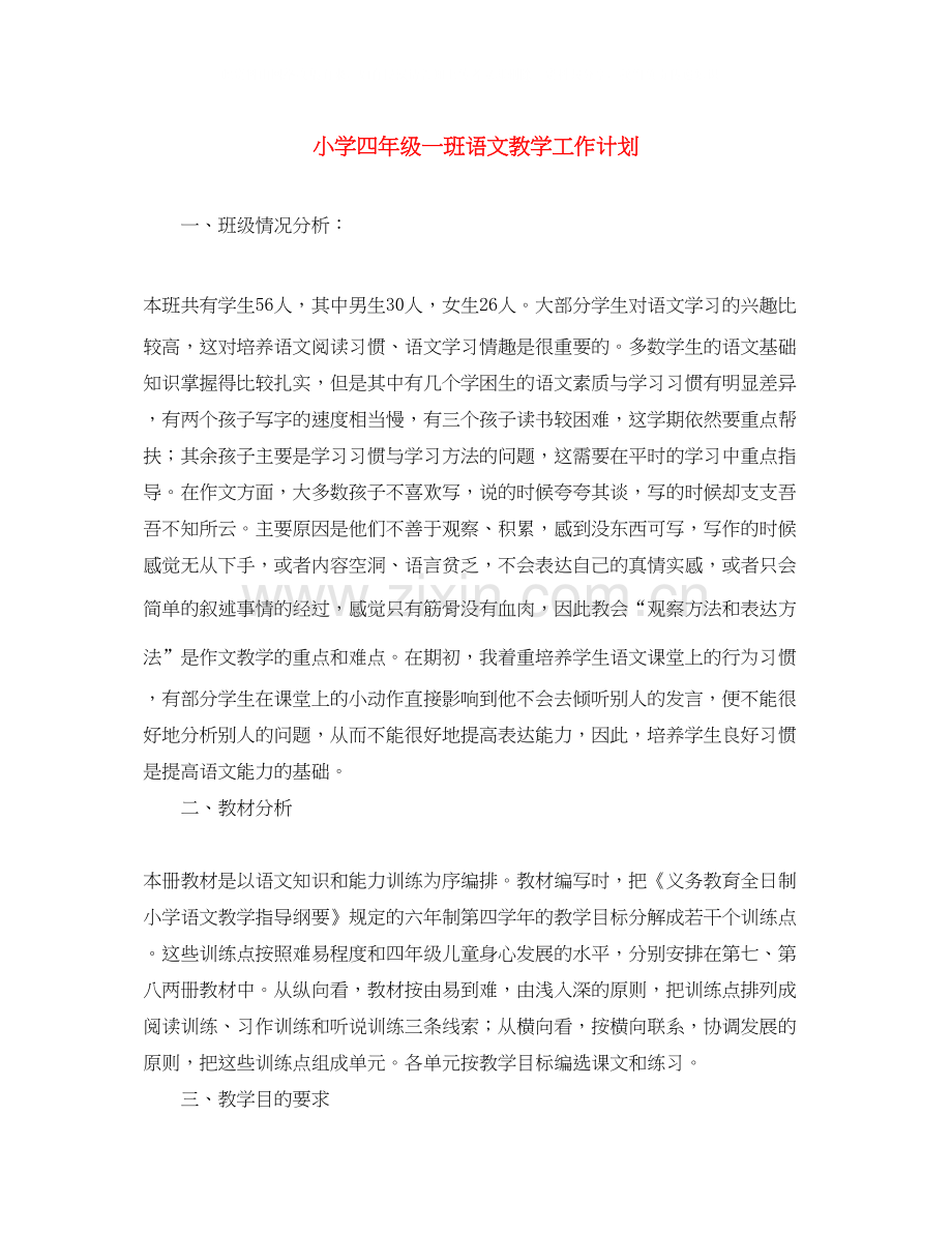 小学四年级一班语文教学工作计划.docx_第1页