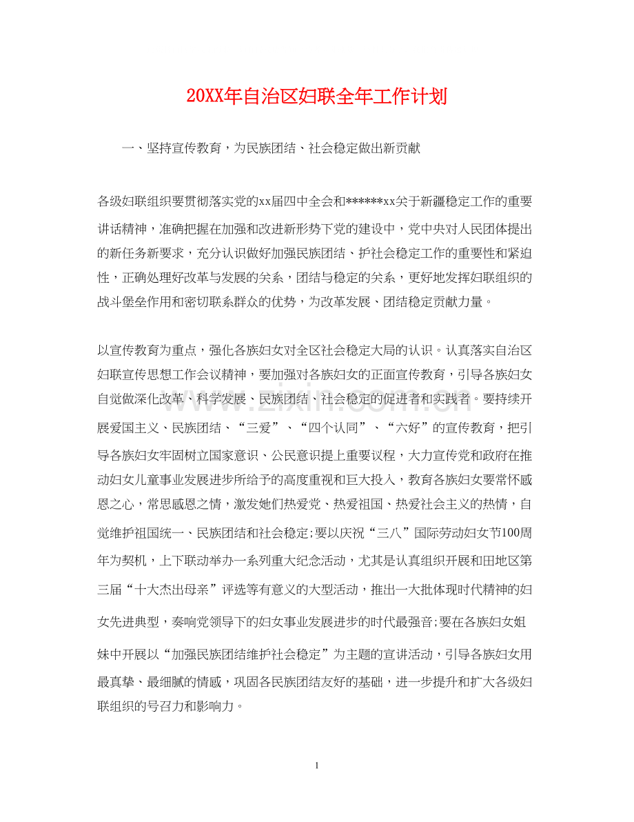 自治区妇联全年工作计划.docx_第1页