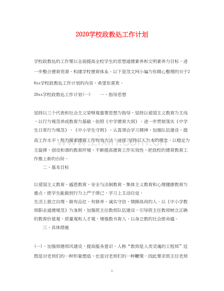 学校政教处工作计划2.docx_第1页