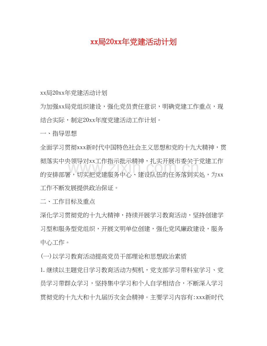 局党建活动计划.docx_第1页