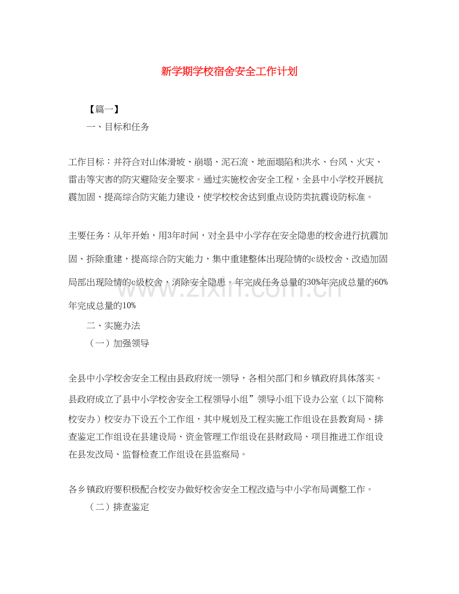 新学期学校宿舍安全工作计划.docx_第1页
