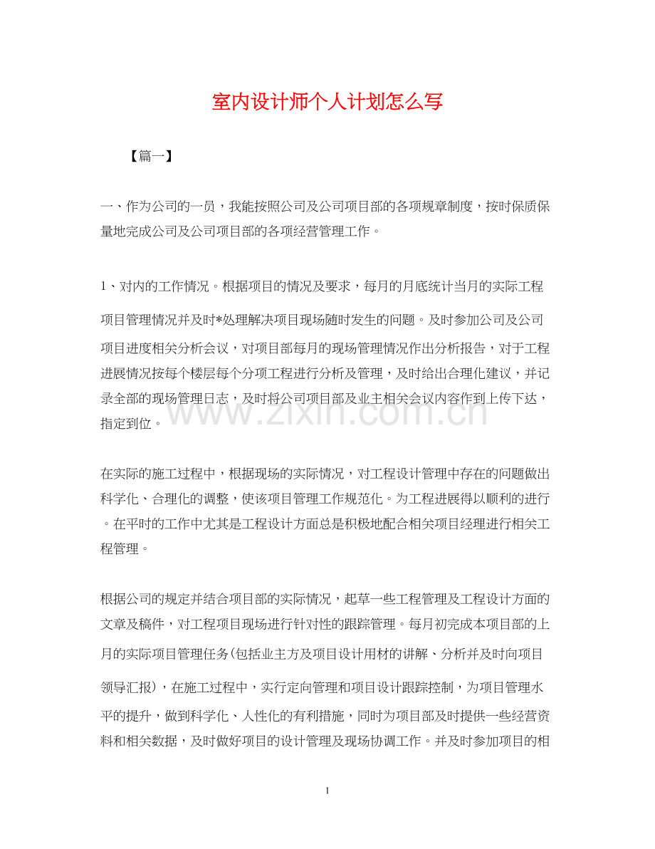 室内设计师个人计划怎么写.docx_第1页