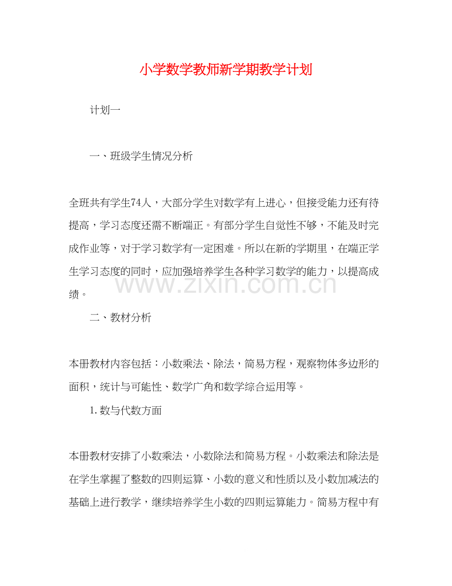 小学数学教师新学期教学计划.docx_第1页