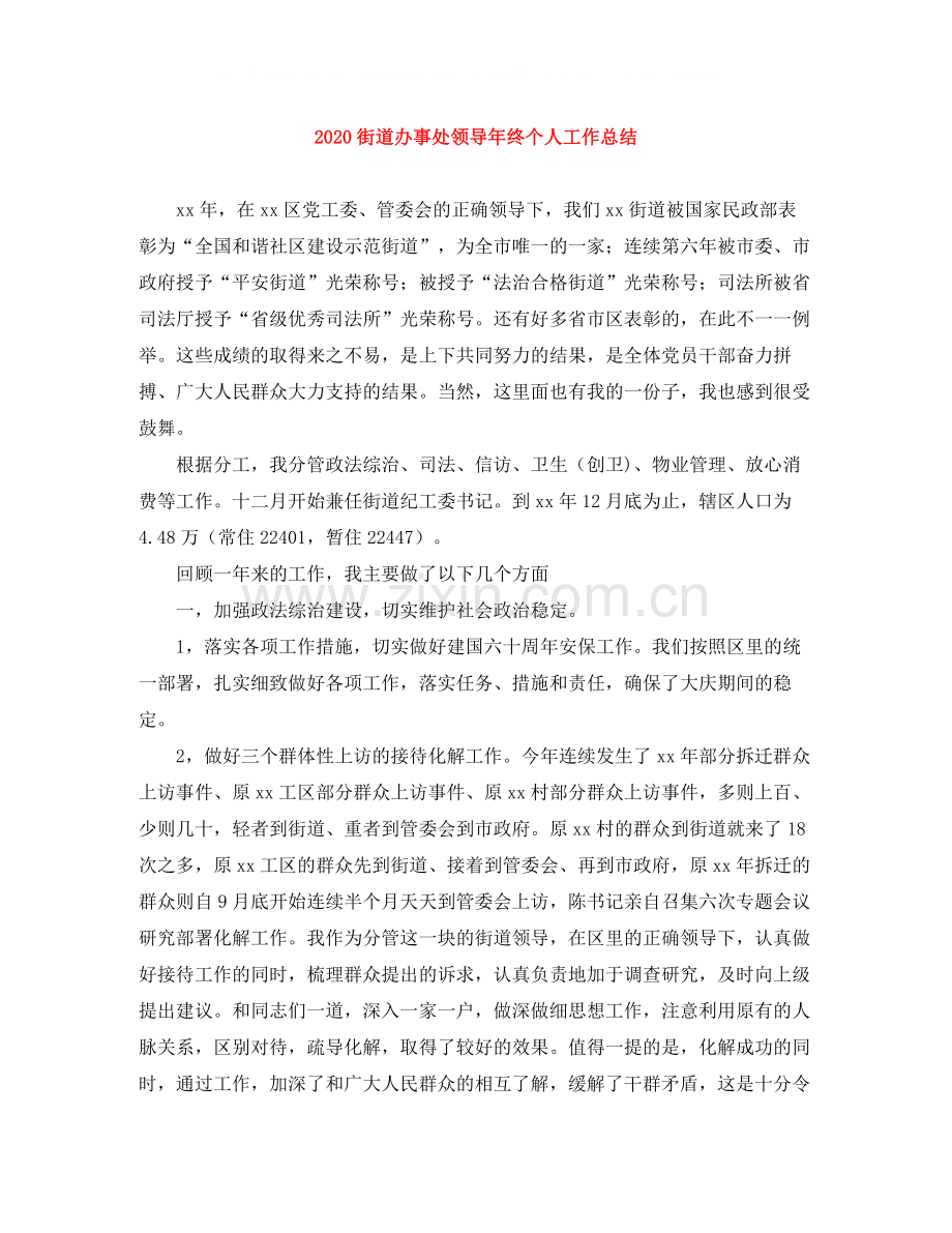 街道办事处领导年终个人工作总结.docx_第1页