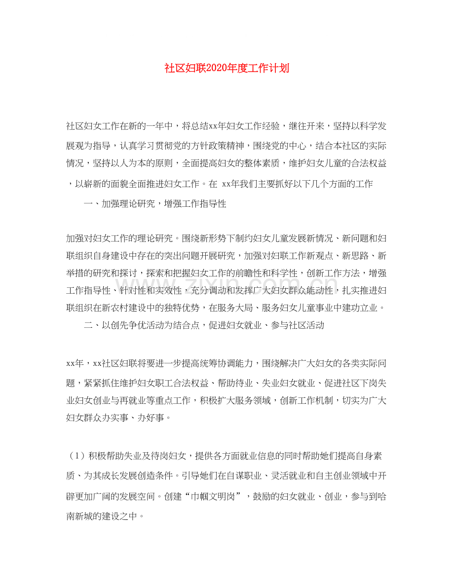 社区妇联年度工作计划1).docx_第1页