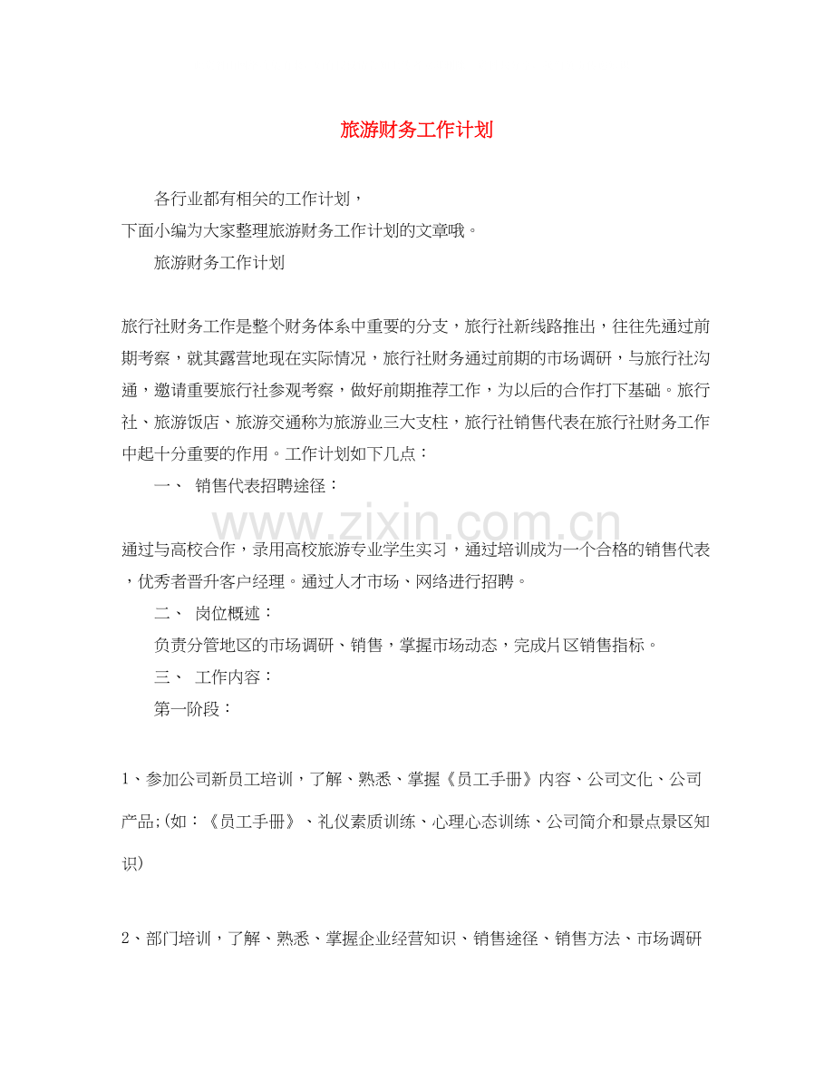 旅游财务工作计划.docx_第1页
