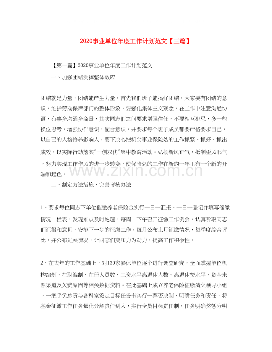事业单位年度工作计划范文【三篇】.docx_第1页