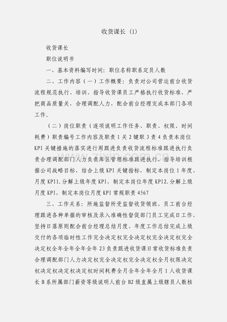 收货课长 (1).docx_第1页