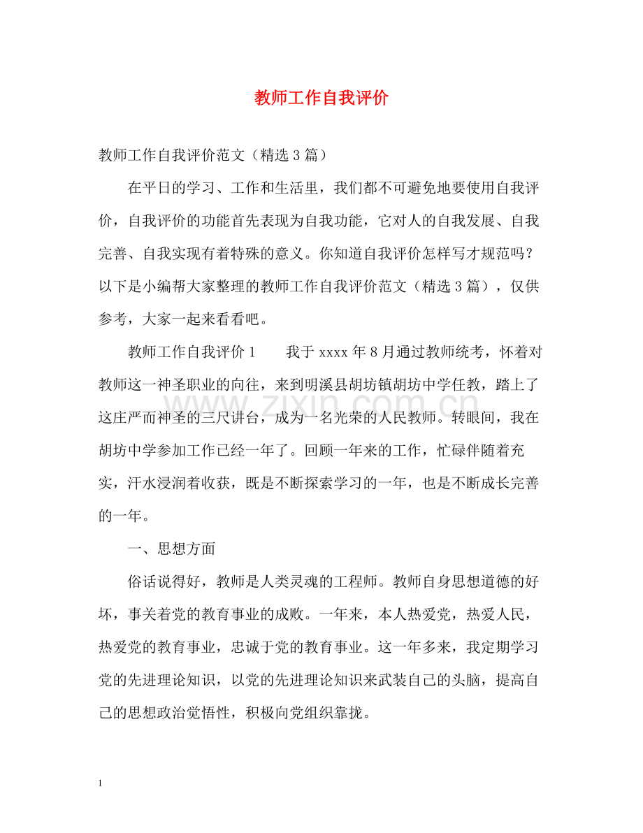 教师工作自我评价.docx_第1页