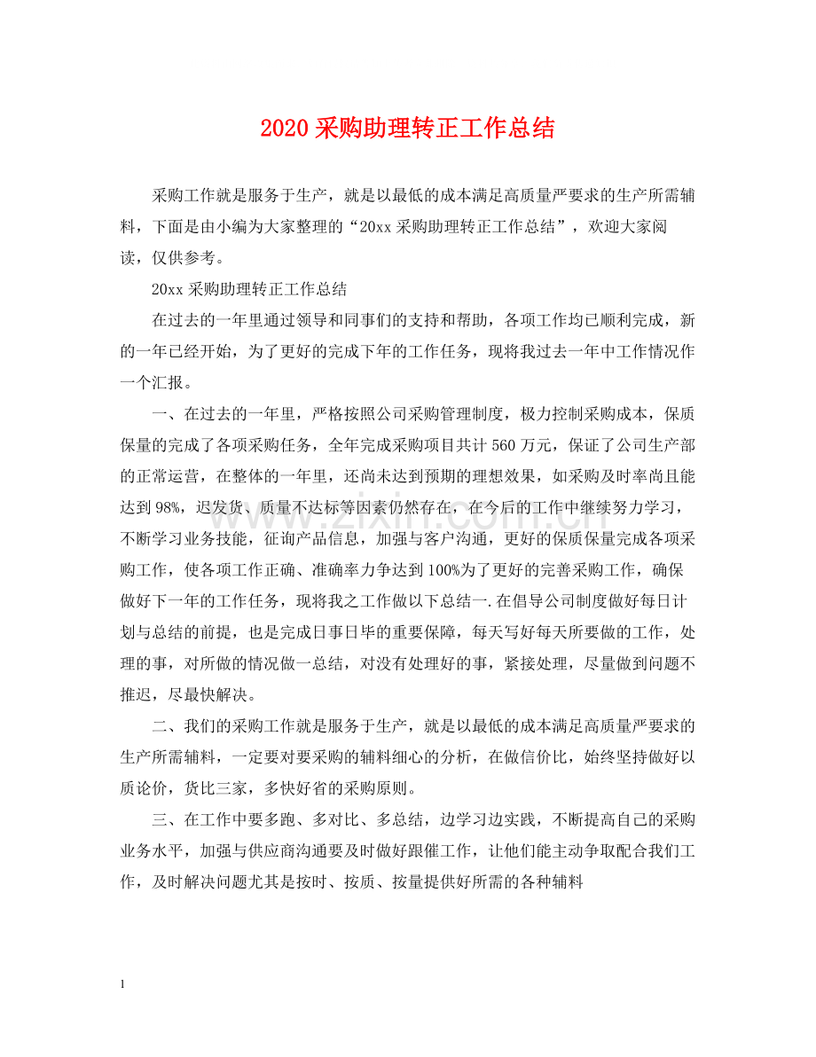 采购助理转正工作总结.docx_第1页