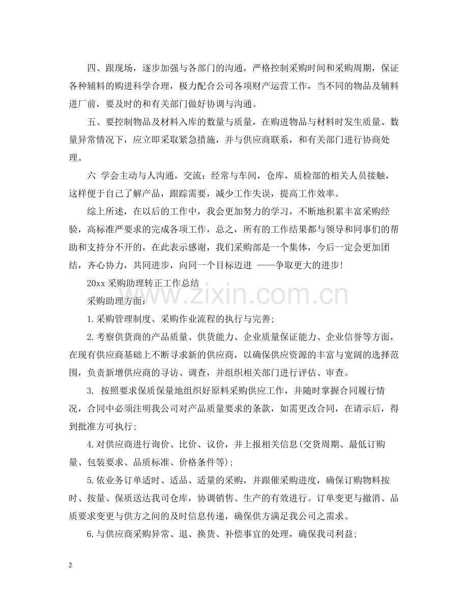 采购助理转正工作总结.docx_第2页