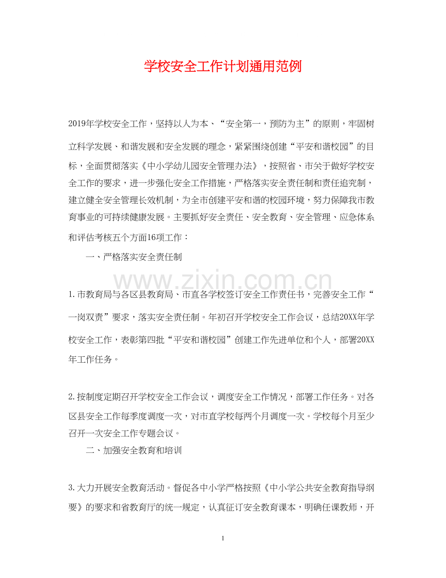 学校安全工作计划通用范例.docx_第1页