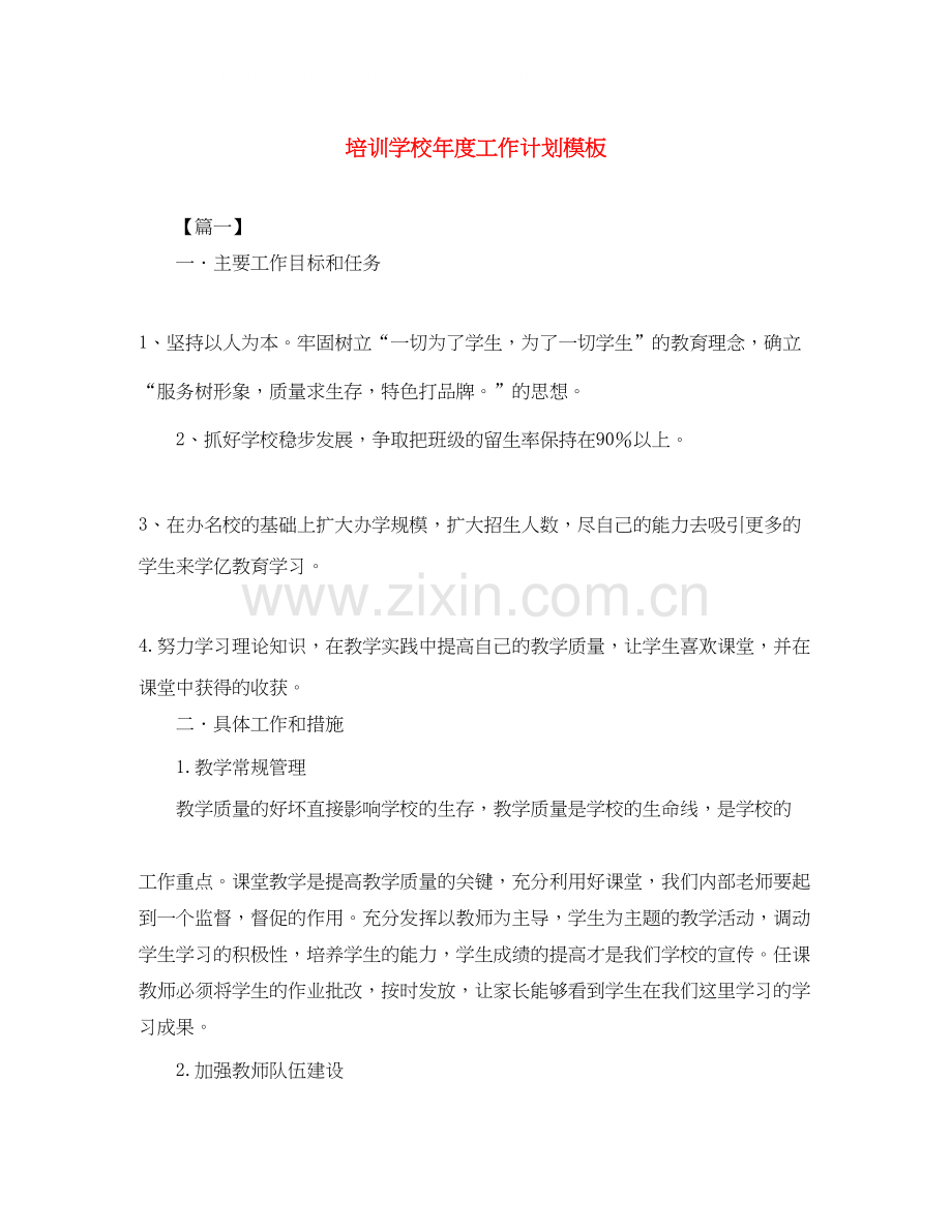 培训学校年度工作计划模板.docx_第1页