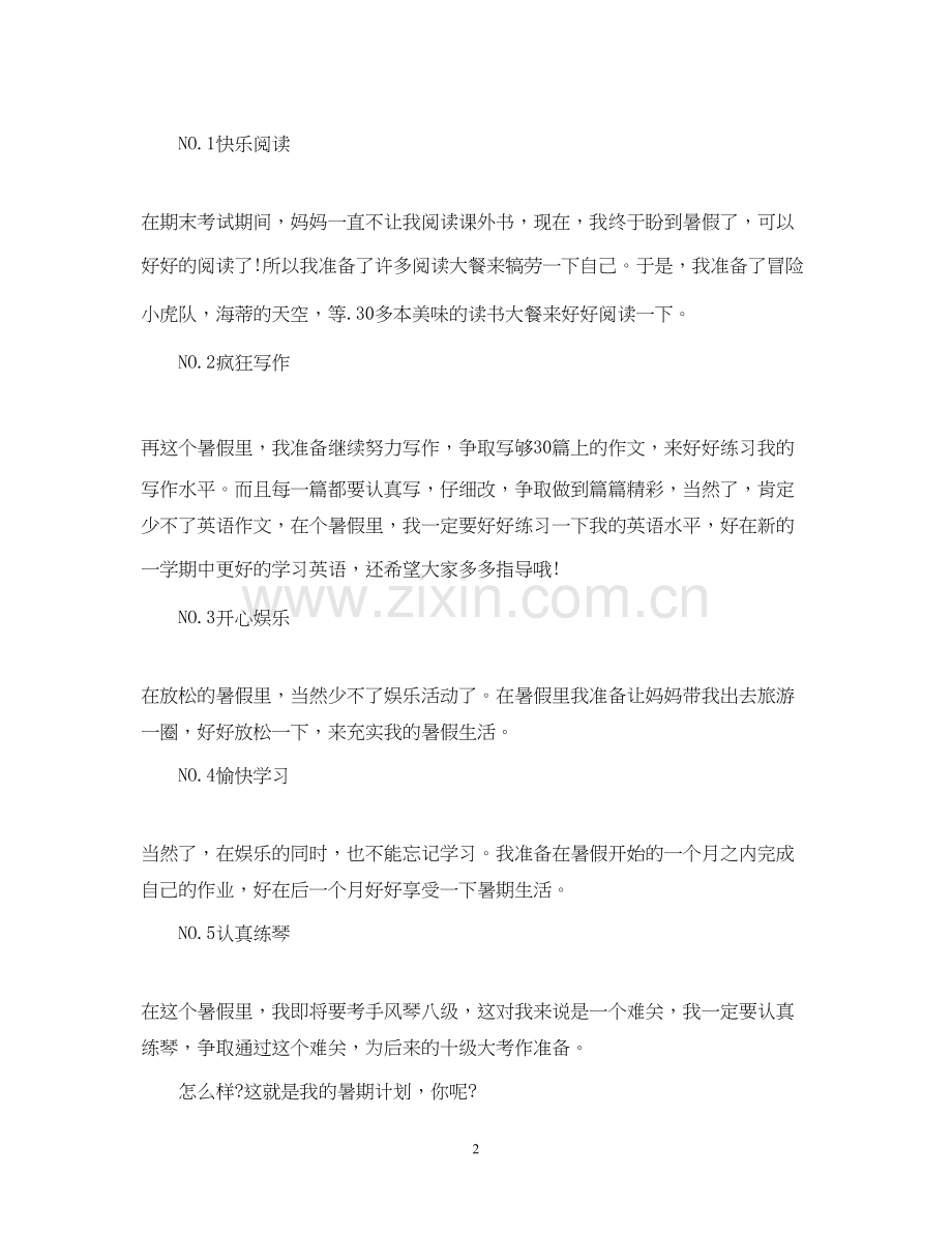 暑假假期个人计划.docx_第2页